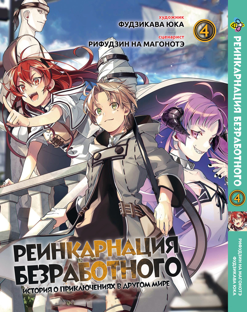 Манга Bee's Print Реінкарнація безробітного Mushoku Tensei Том 04 BP MT 04. Хит!. Топ!, фото 1