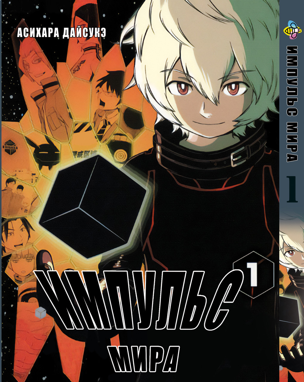 Манга Bee's Print Імпульс Міра/Міровий Імпульс World Trigger Том 01 BP WT 01. Хит!. Топ!, фото 1