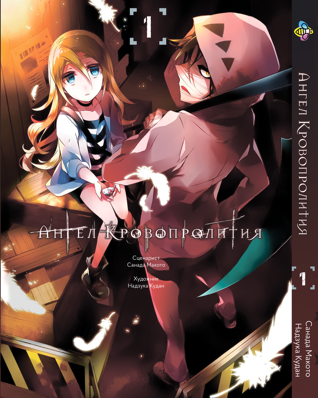 Манга Bee's Print Ангел Кровопролиття Satsu no Tenshi Том 01 BP SNT 01. Хит!. Топ!, фото 1