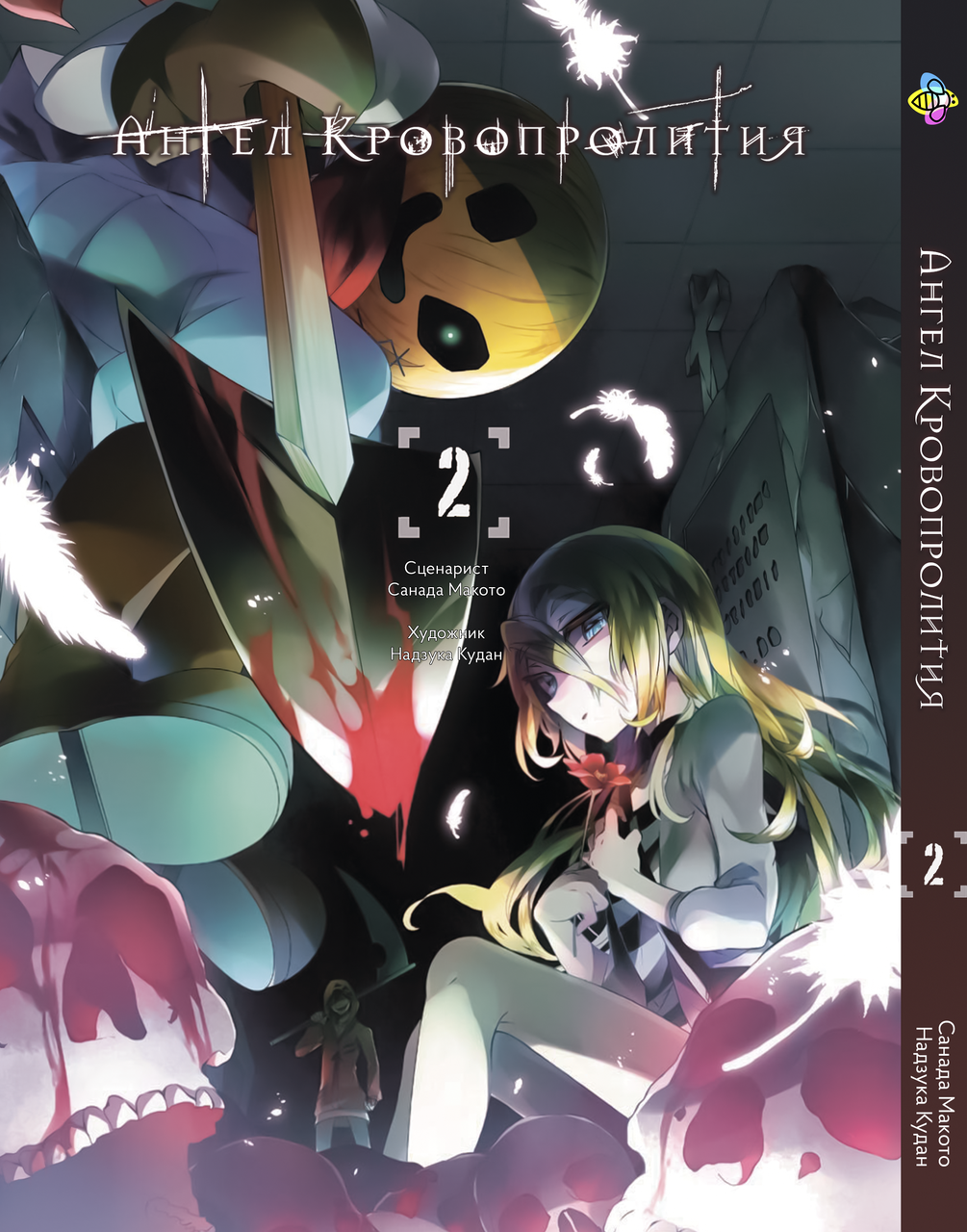 Манга Bee's Print Ангел Кровопролиття Satsu no Tenshi Том 02 BP SNT 02. Хит!. Топ!, фото 1