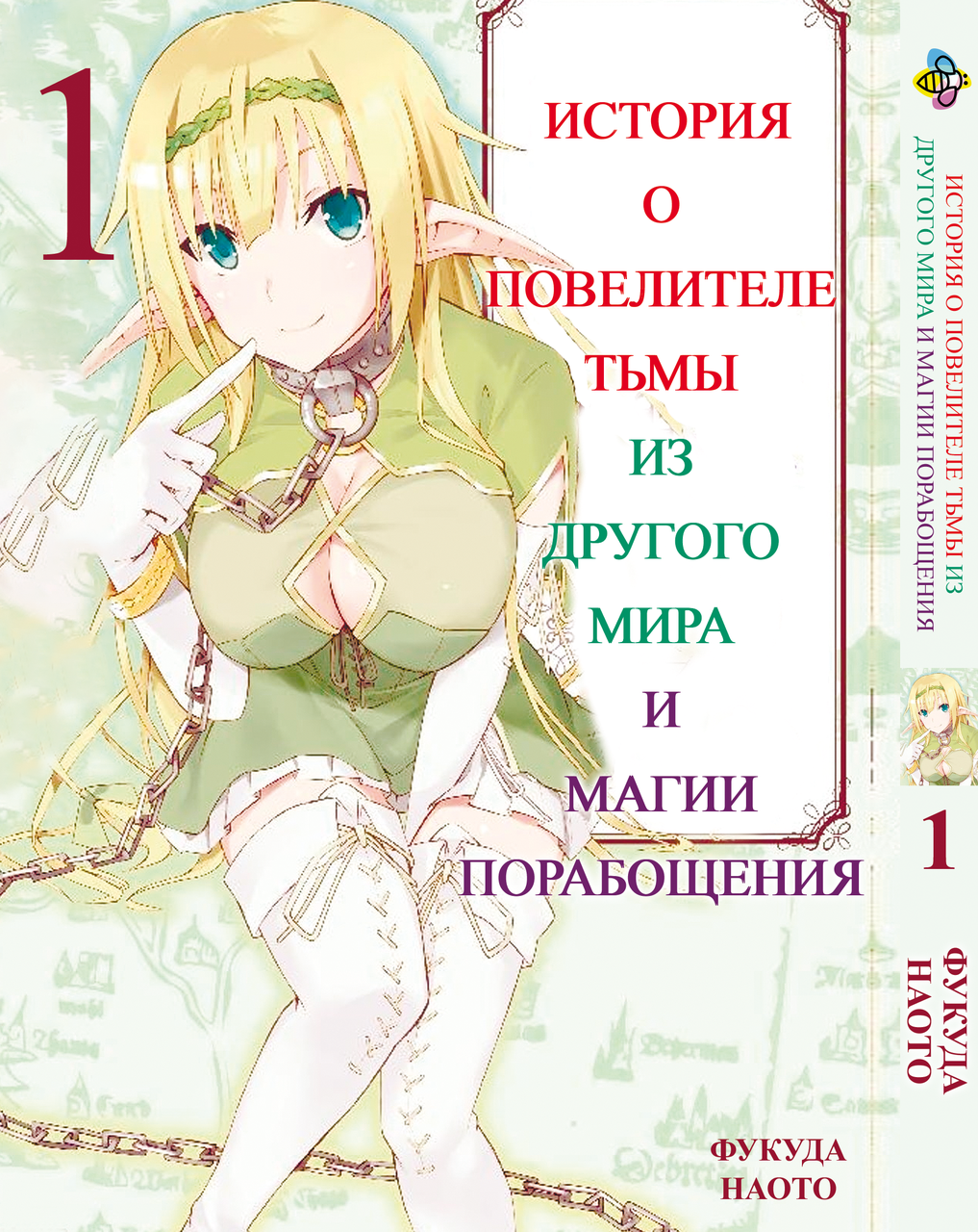 Манга Bee's Print Історія про повелителя пітьми з іншого світу Isekai Maou to Shoukan Том 01 BP IMS 01. Хит!., фото 1
