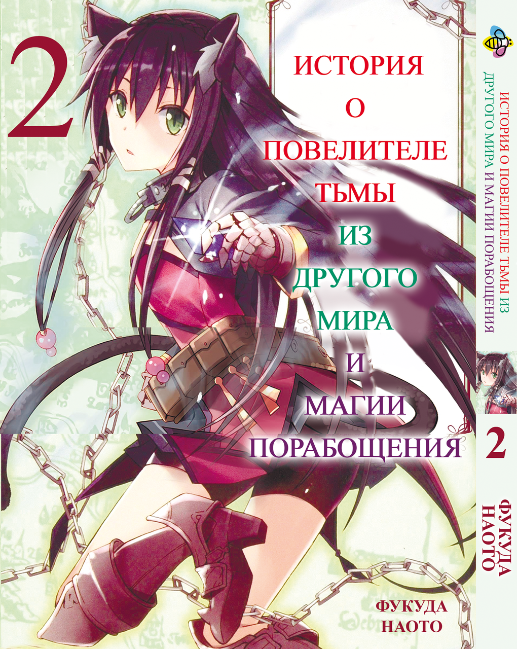 Манга Bee's Print Історія про повелителя пітьми з іншого світу Isekai Maou to Shoukan Том 02 BP IMS 02. Хит!., фото 1