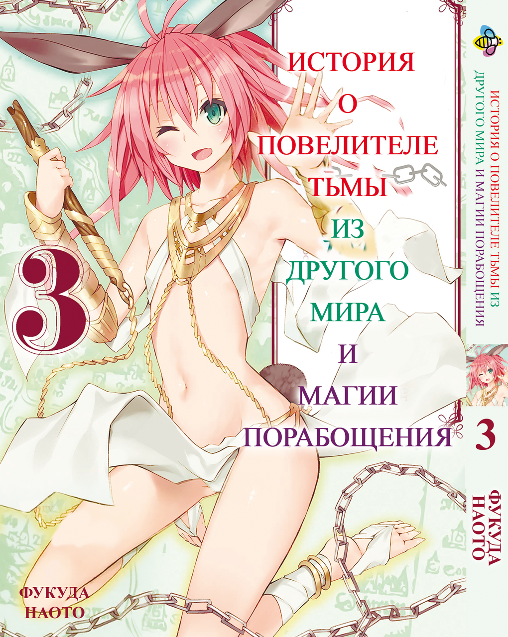 Манга Bee's Print Історія про повелителя пітьми з іншого світу Isekai Maou to Shoukan Том 03 BP IMS 03. Хит!., фото 1