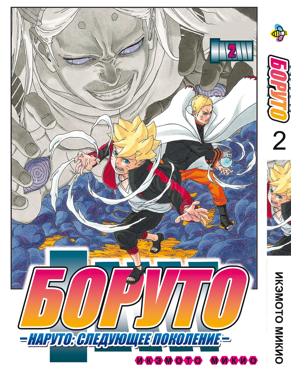 Манга Bee's Print Боруто Boruto Том 02 російською мовою BP BT 02. Хит!. Топ!, фото 1