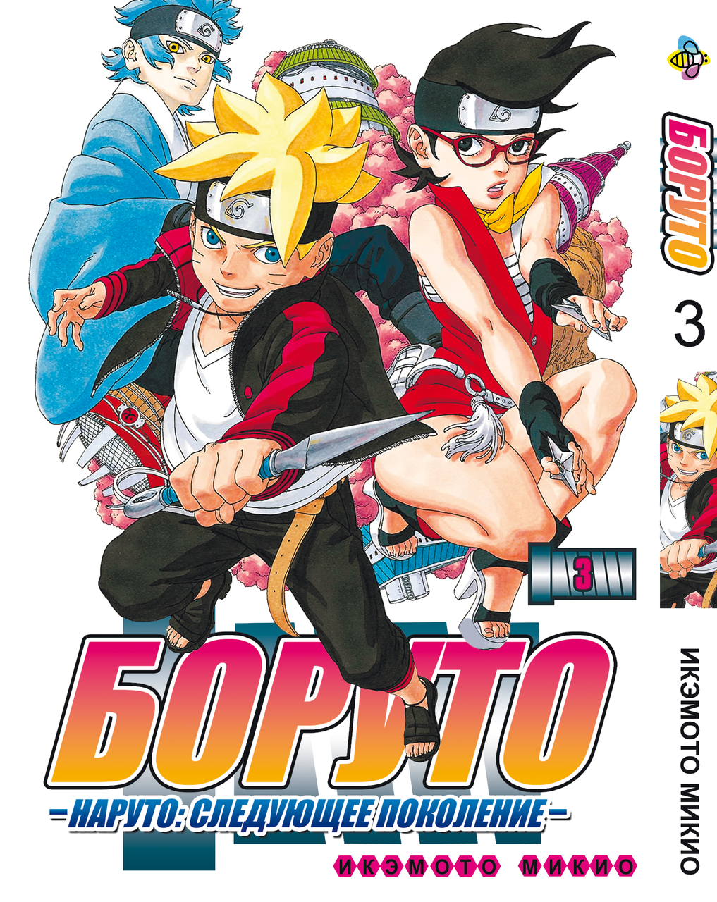 Манга Bee's Print Боруто Boruto Том 03 російською мовою BP BT 03. Хит!. Топ!, фото 1