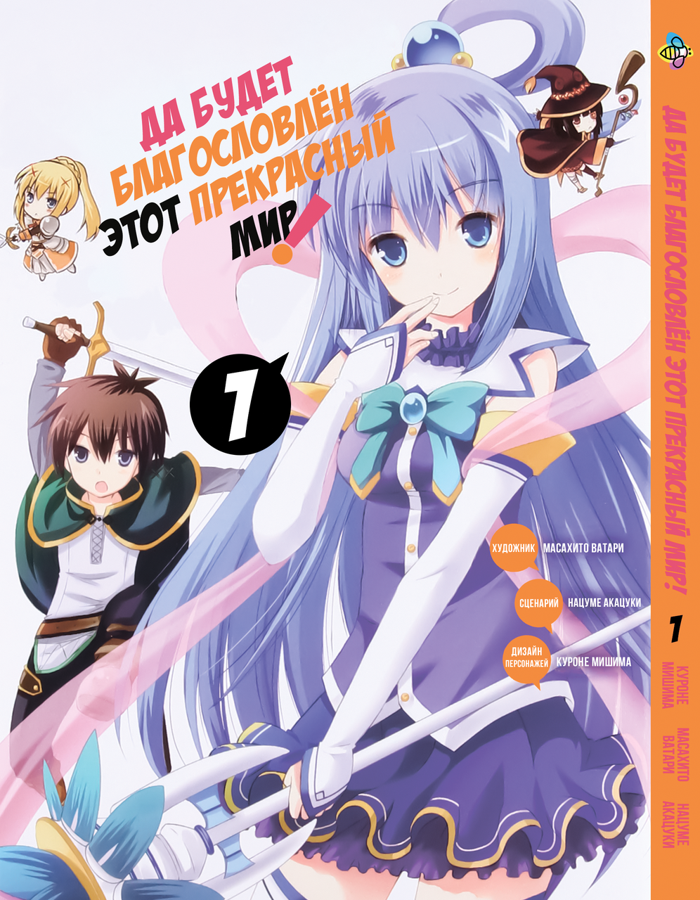 Манга Bee's Print Та буде благодатна цей прекрасний світ Kono Subarashii Том 01 BP KS 01. Хит!. Топ!, фото 1