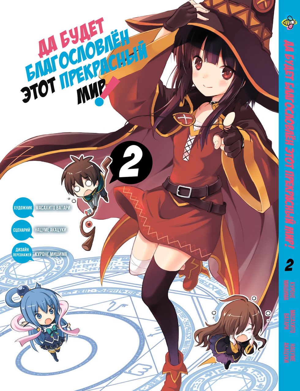 Манга Bee's Print Да буде благодатна цей прекрасний світ Kono Subarashii Том 02 BP KS 02. Хит!. Топ!, фото 1