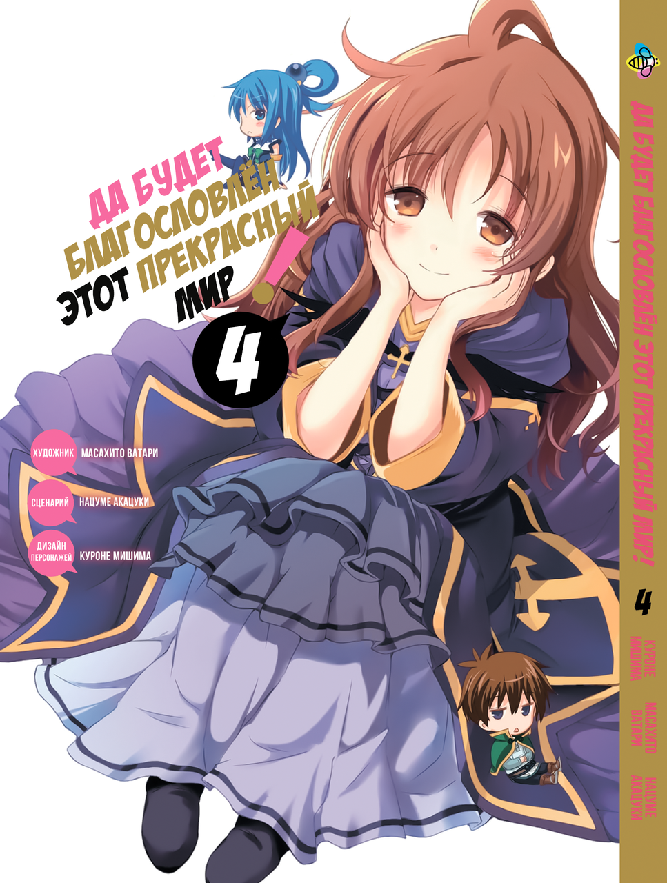 Манга Bee's Print Да буде благодатна цей прекрасний світ Kono Subarashii Том 04 BP KS 04. Хит!. Топ!, фото 1
