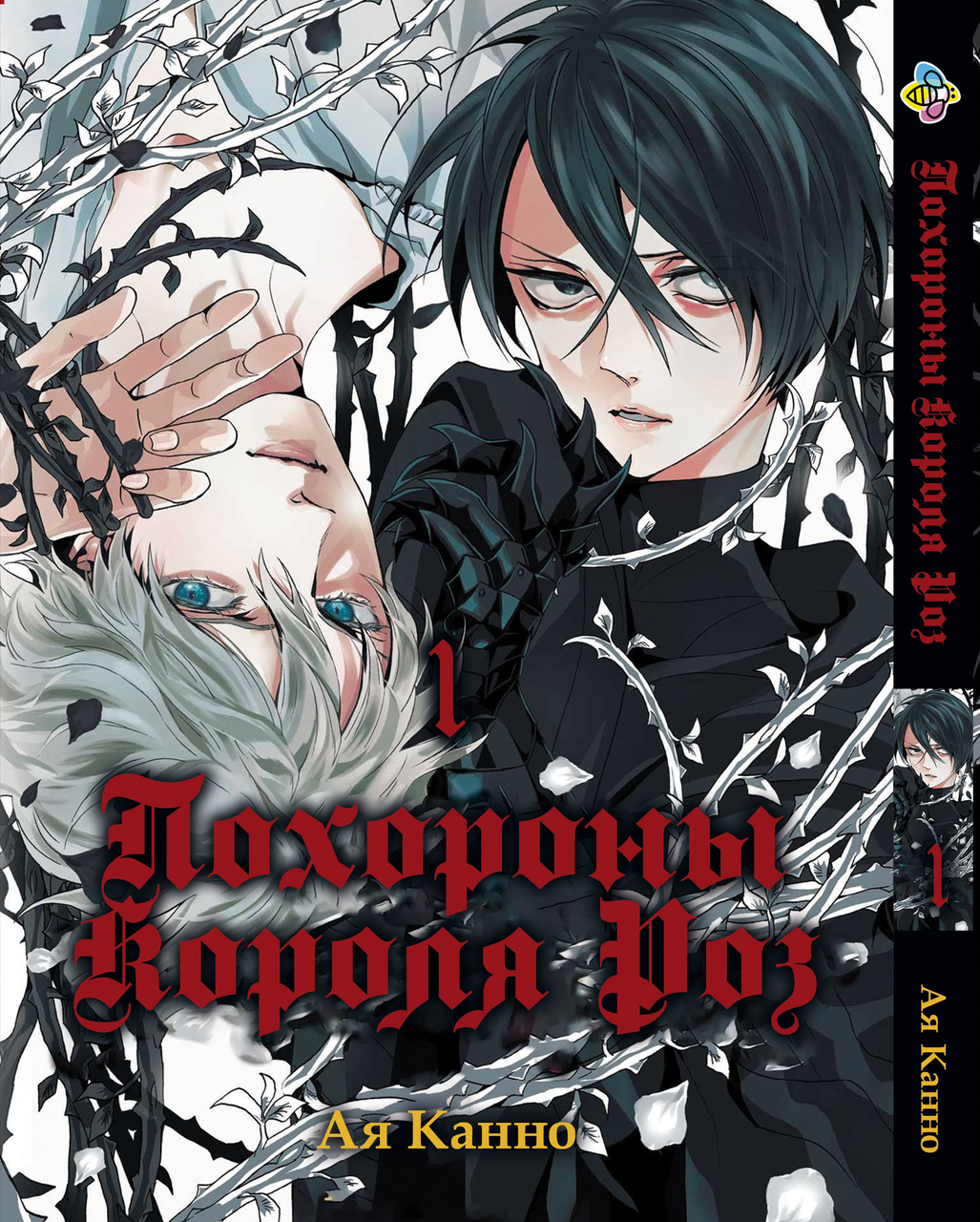 Манга Bee's Print Похрони короля Роз/Реквієм через Королю Роз Baraou no Souretsu Том 01 BP BNS 01. Хит!. Топ!, фото 1