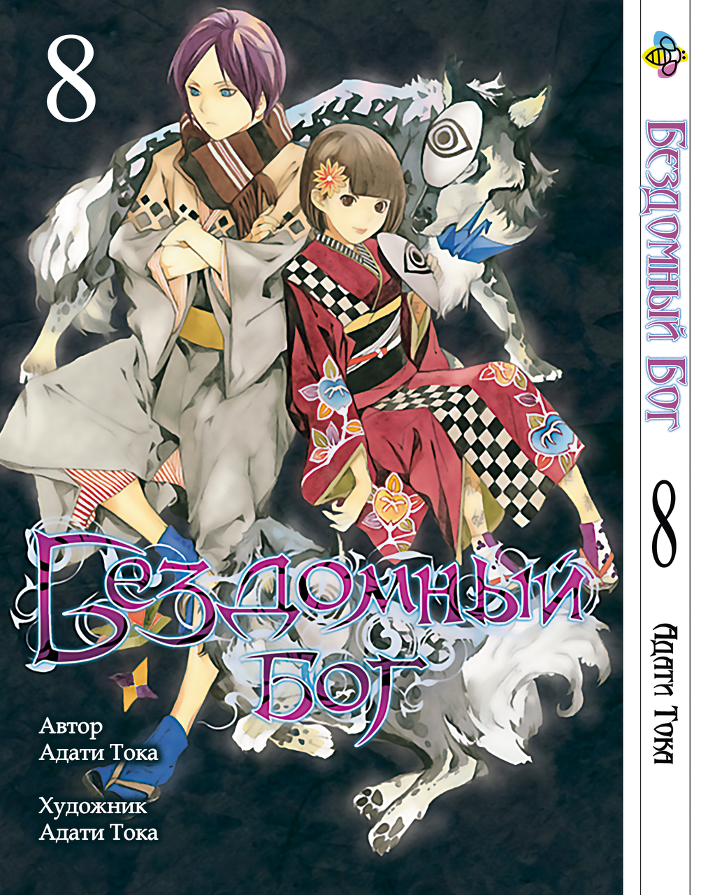 Манга Bee's Print Бездомний Бог Noragami Том 08 BP NG 08. Хит!. Топ!, фото 1