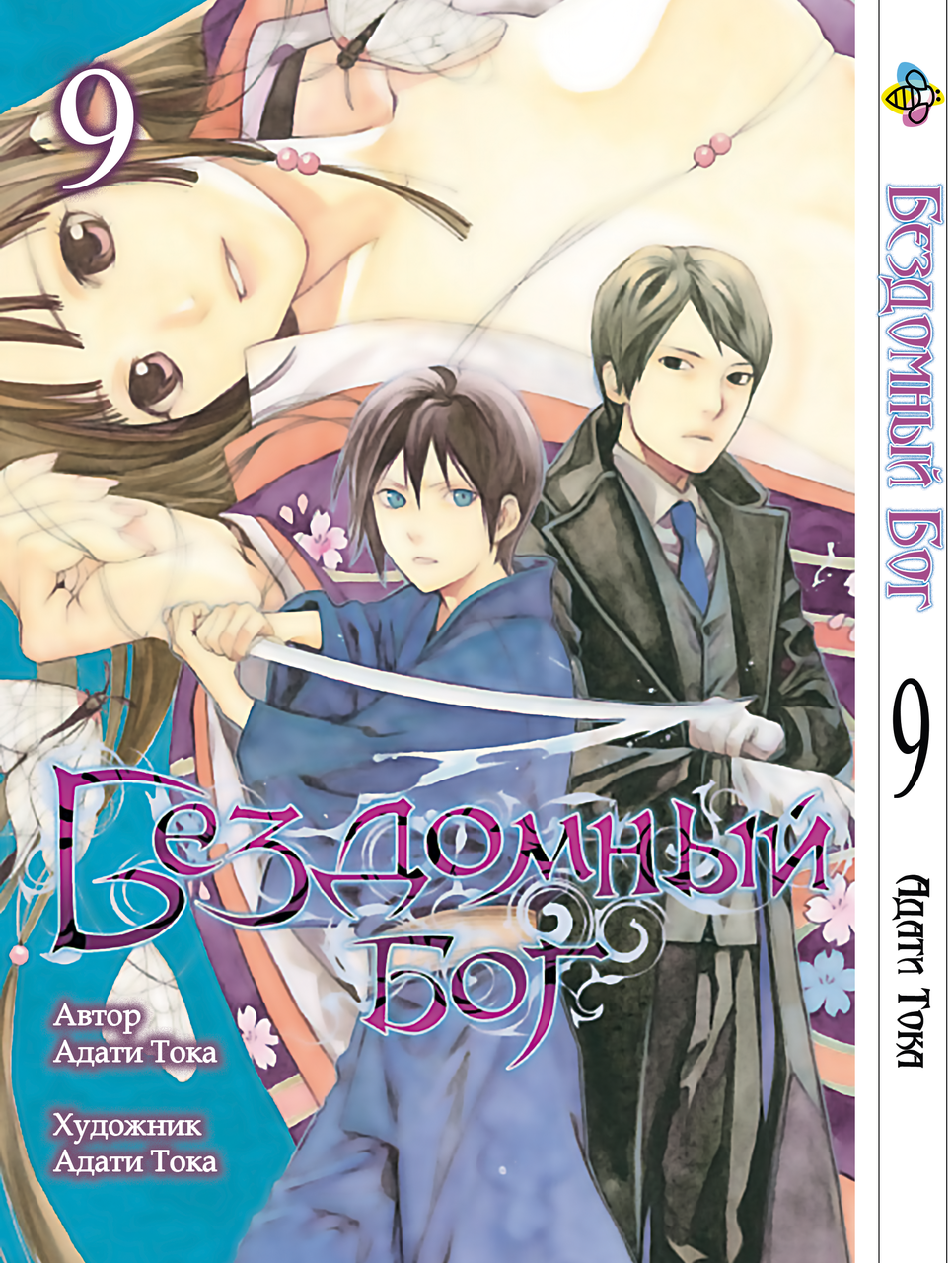 Манга Bee's Print Бездомний Бог Noragami Том 09 BP NG 09. Хит!. Топ!, фото 1