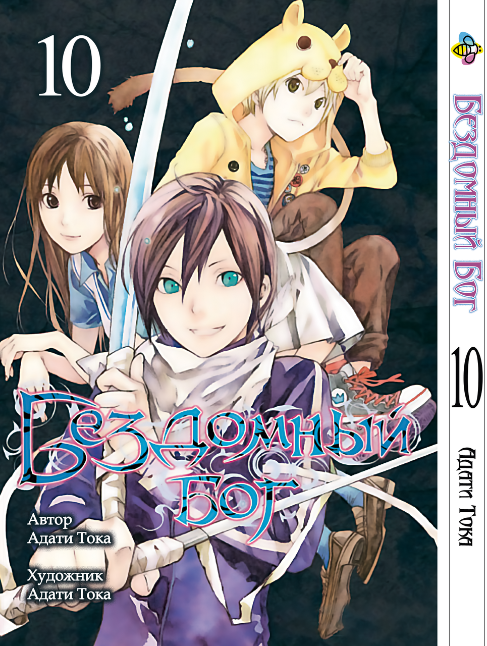 Манга Bee's Print Бездомний Бог Noragami Том 10 BP NG 10. Хит!. Топ!, фото 1