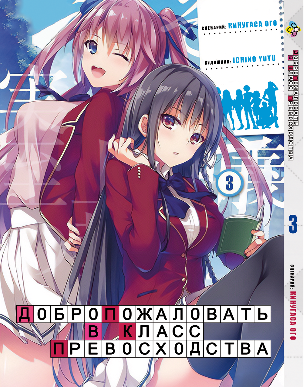 Манга Bee's Print Ласкаво просимо до класу переваги Youkoso Jitsuryoku Shijou Том 03 BP YJS 03. Хит!., фото 1