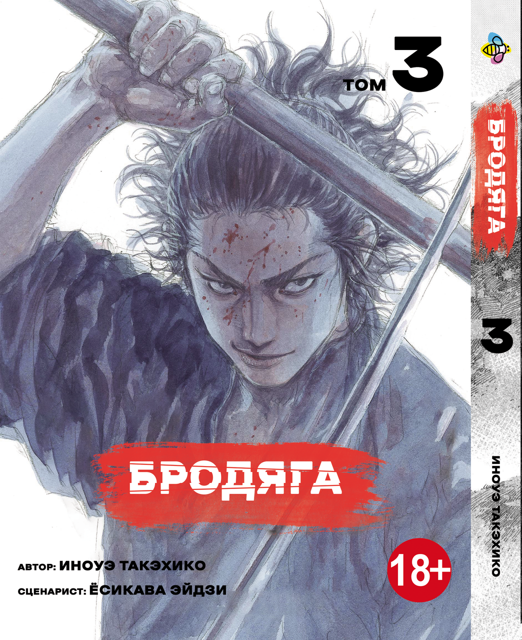 Манга Bee's Print Бродяга Vagabond Том 03 BP VBD 03. Хит!. Топ!, фото 1