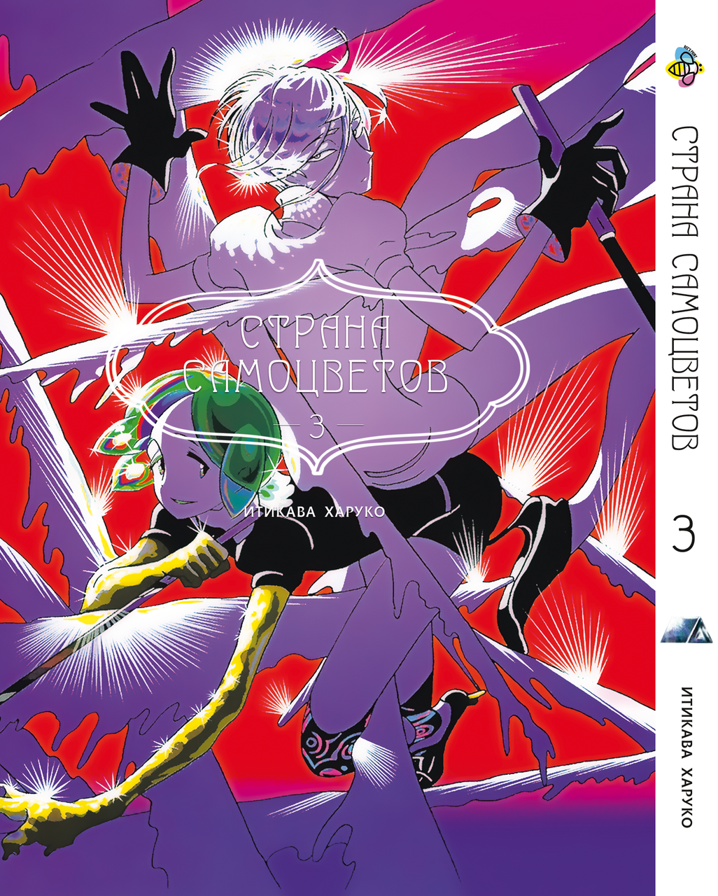 Манга Bee's Print Країна Самоцвітів Houseki no Kuni Том 03 BP HNK 03. Хит!. Топ!, фото 1