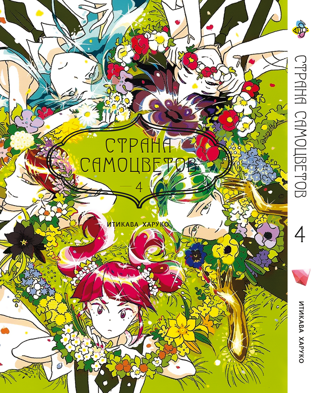 Манга Bee's Print Країна Самоцвітів Houseki no Kuni Том 04 BP HNK 04 04. Хит!. Топ!, фото 1