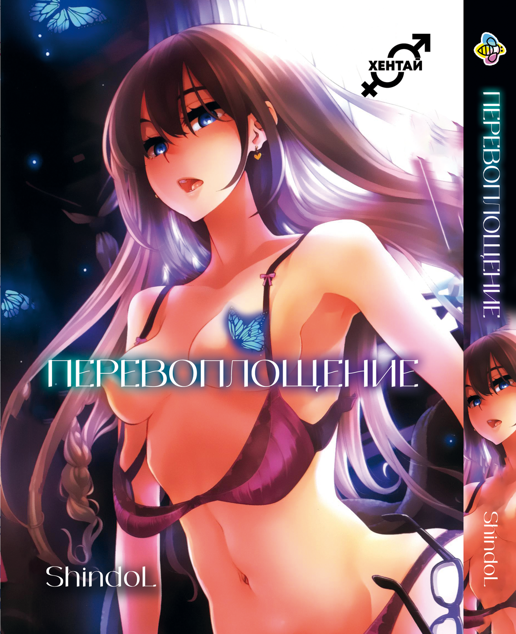 Манга Bee's Print Перевтілення Henshin Том 01 BP HS 01. Хит!. Топ!, фото 1