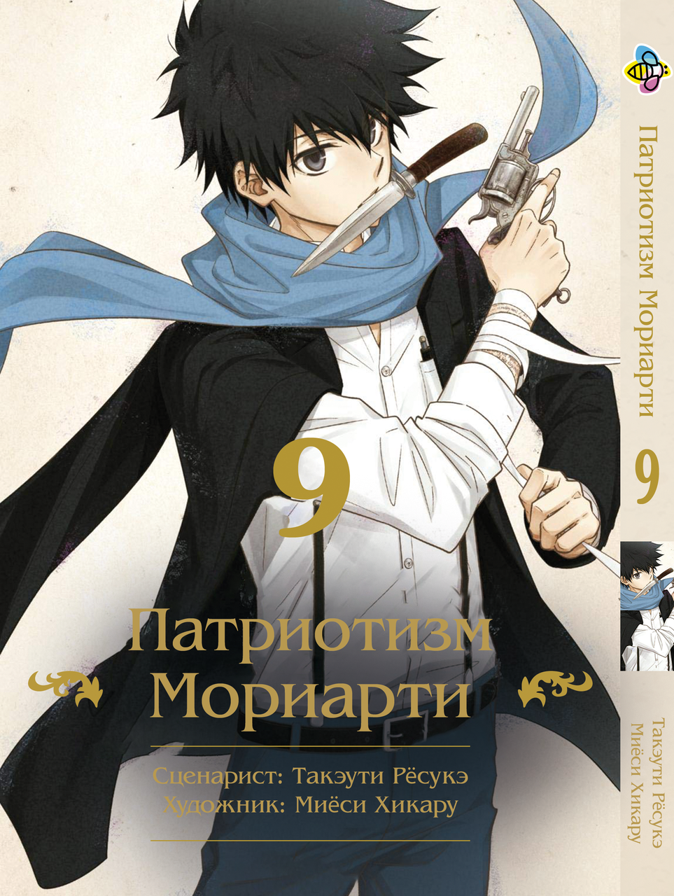 Манга Bee's Print Патріотизм Моріарті Yuukoku no Moriarty Том 09 M YNM 09. Хит!. Топ!, фото 1