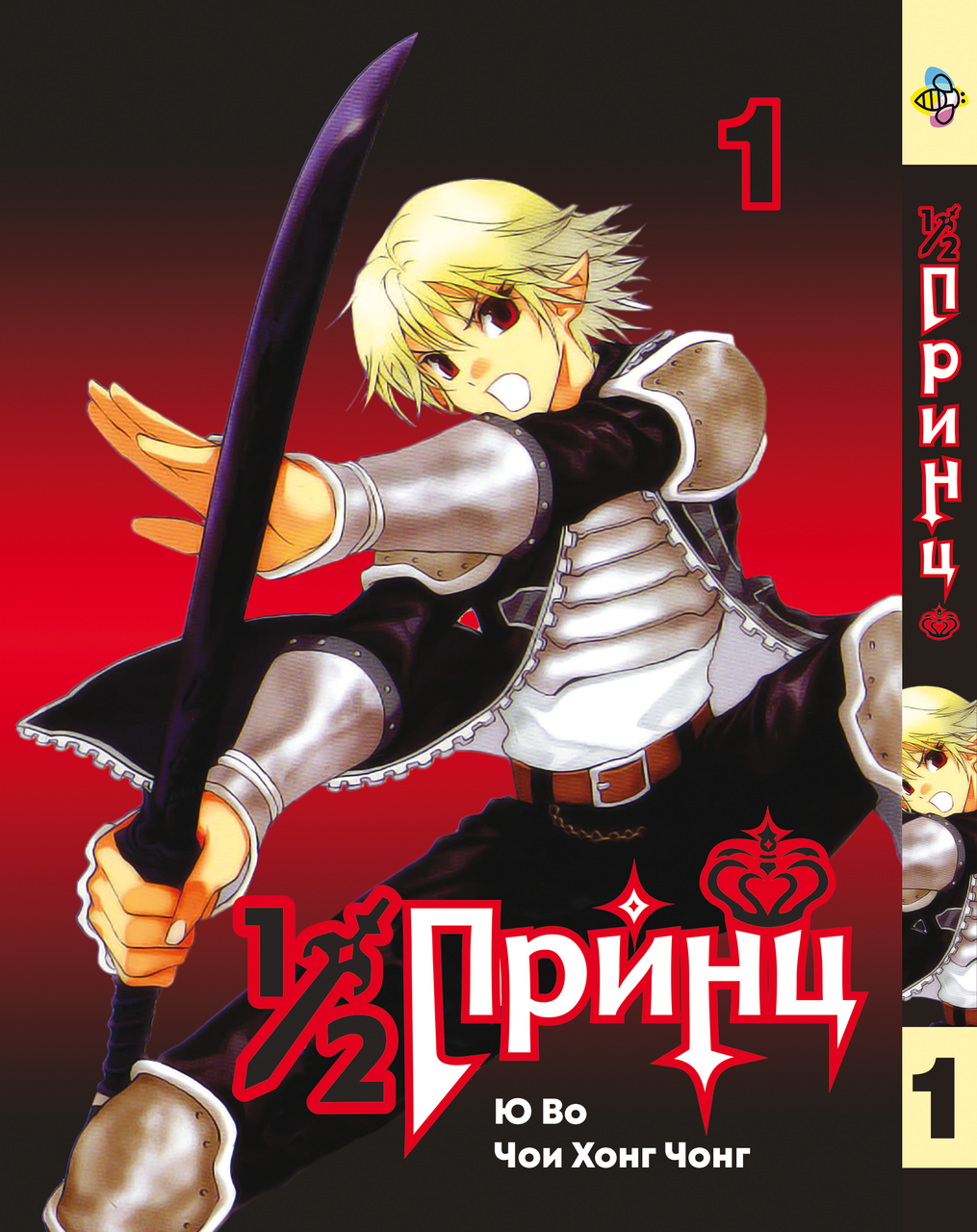 Манга Bee's Print 1/2 принц/Принц наполовину Half Prince Том 01 BP HP 01. Хит!. Топ!, фото 1