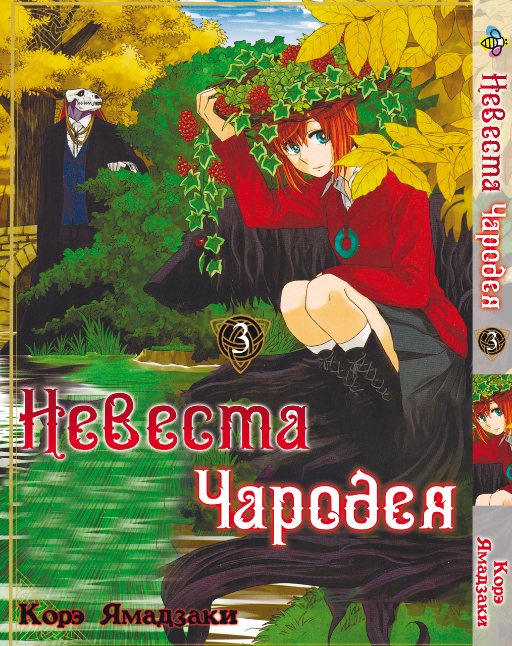 Манга Bee's Print Невеста Чародея Mahou Tsukai no Yome Том 03 BP MTY 03. Хит!. Топ!, фото 1