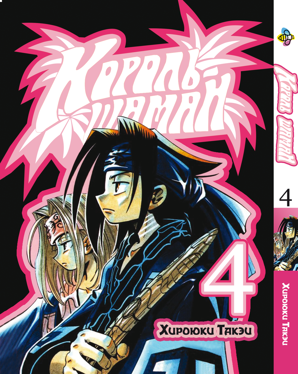 Манга Bee's Print Король Шаман Shaman King Том 04 BP SK 04. Хит!. Топ!, фото 1