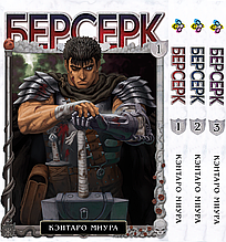Комплект Манги Bee's Print Берсерк Berserk Том з 01 по 03 BP BRKSET 04. Хіт!