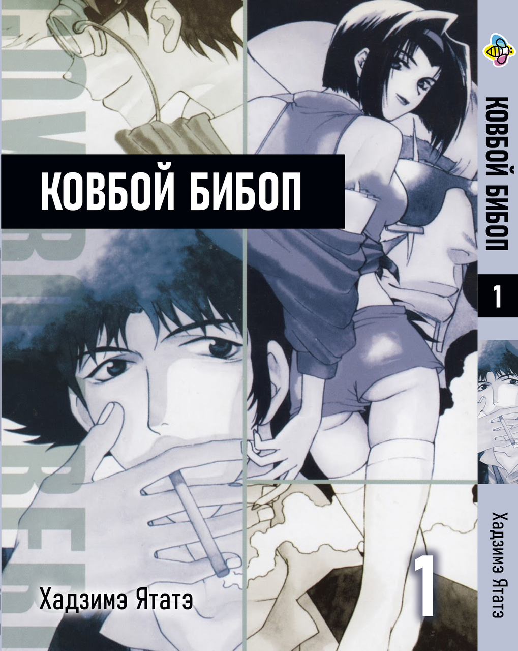 Манга Bee's Print Ковбой Бібоп Cowboy Bebop Том 01 BP CWBP 01. Хит!. Топ!, фото 1