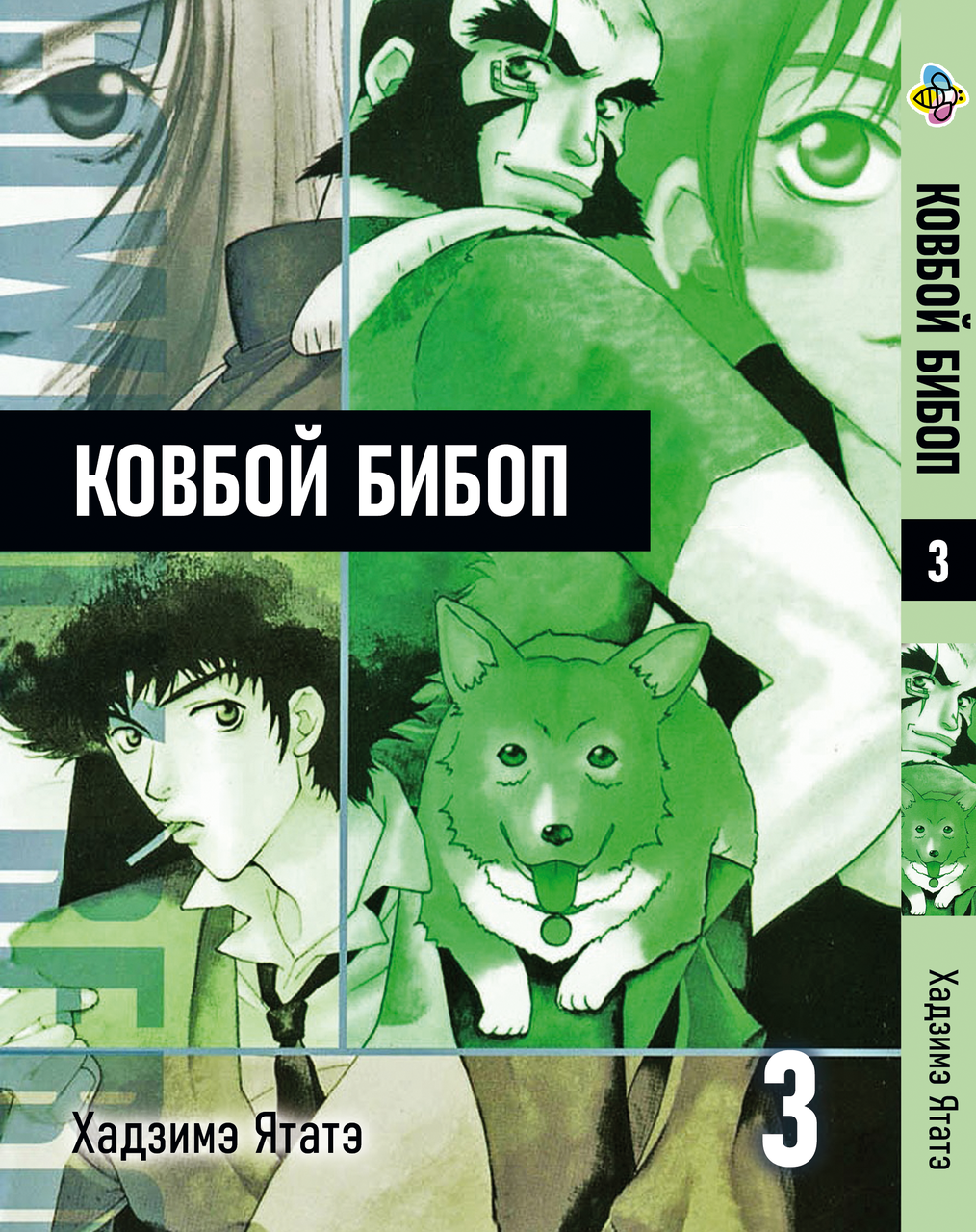 Манга Bee's Print Ковбой Бібоп Cowboy Bebop Том 03 BP CWBP 03. Хит!. Топ!, фото 1