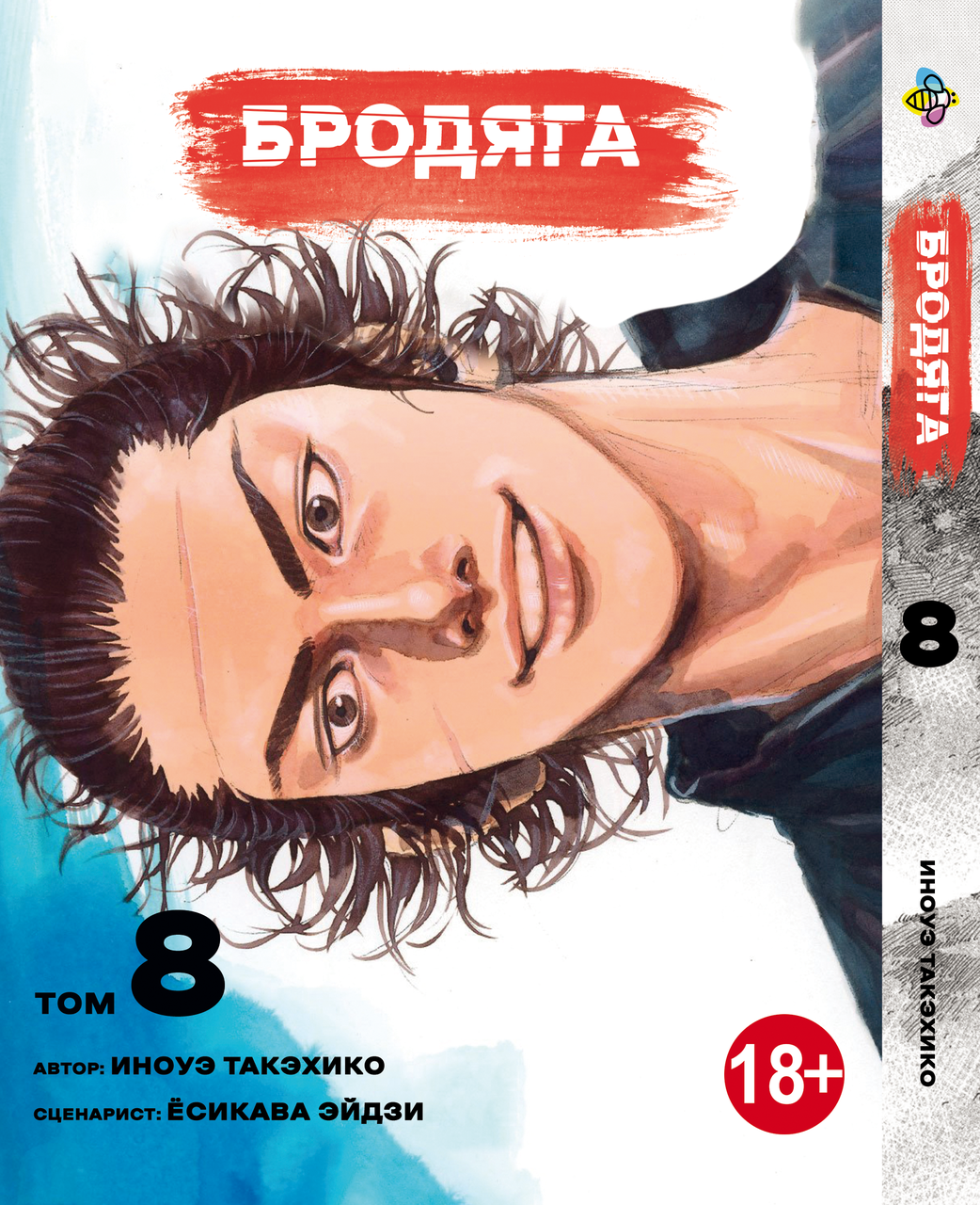 Манга Bee's Print Бродяга Vagabond Том 08 BP VBD 08. Хит!. Топ!, фото 1