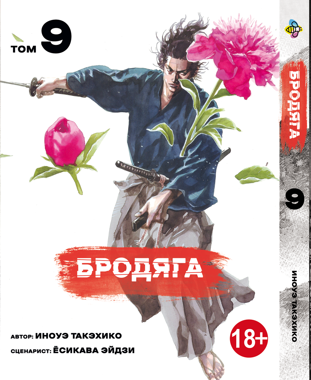 Манга Bee's Print Бродяга Vagabond Том 09 BP VBD 09. Хит!. Топ!, фото 1