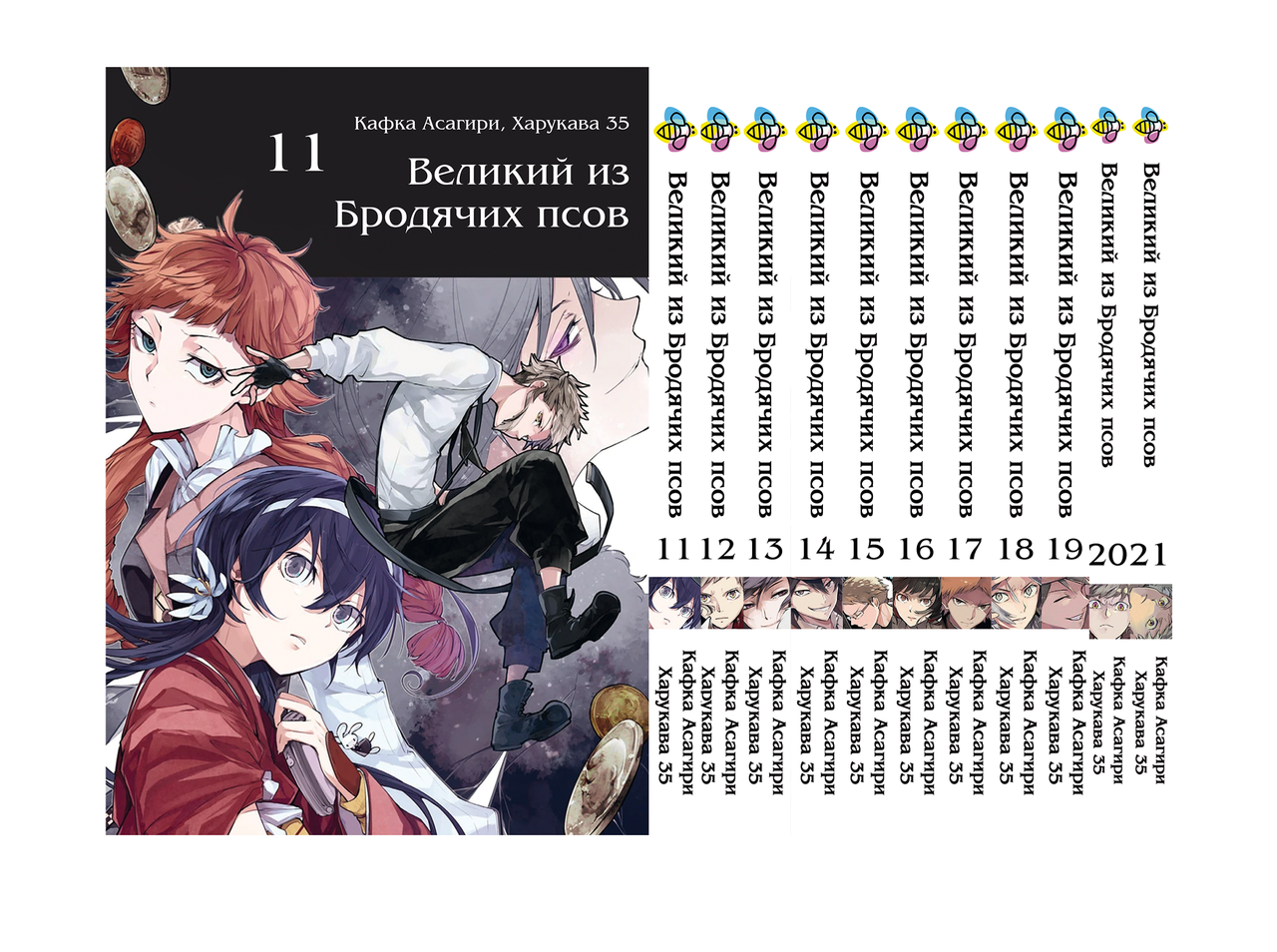 Комплект Манги Bee's Print Великий із бродячих псів Bungou Stray Dogs Том з 11 по 21 BP VBSET 02. Хит!. Топ!, фото 1