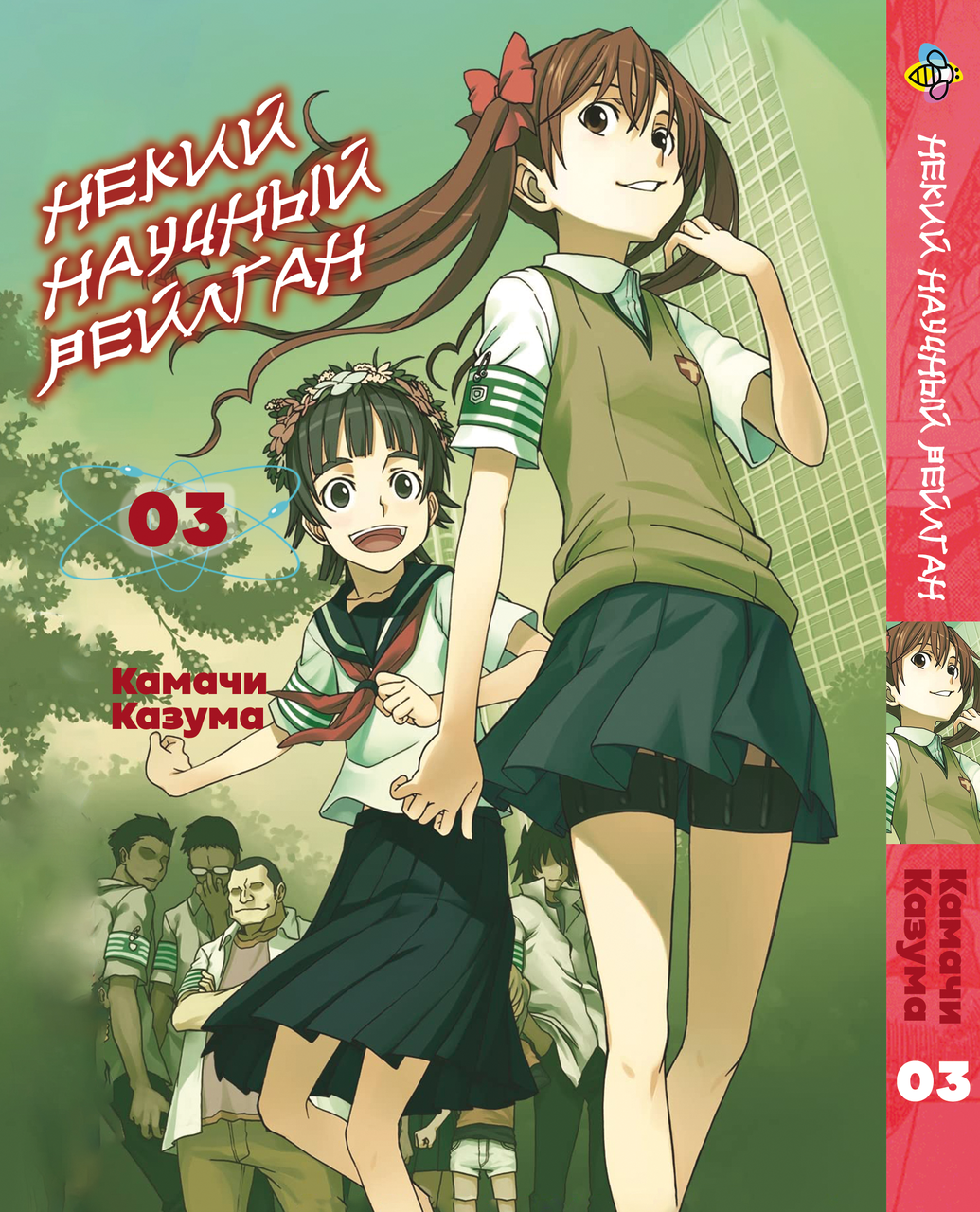 Манга Bee's Print якийсь науковий Рейлган To Aru Kagaku no Railgun Том 03 BP TARG 03. Хит!. Топ!, фото 1