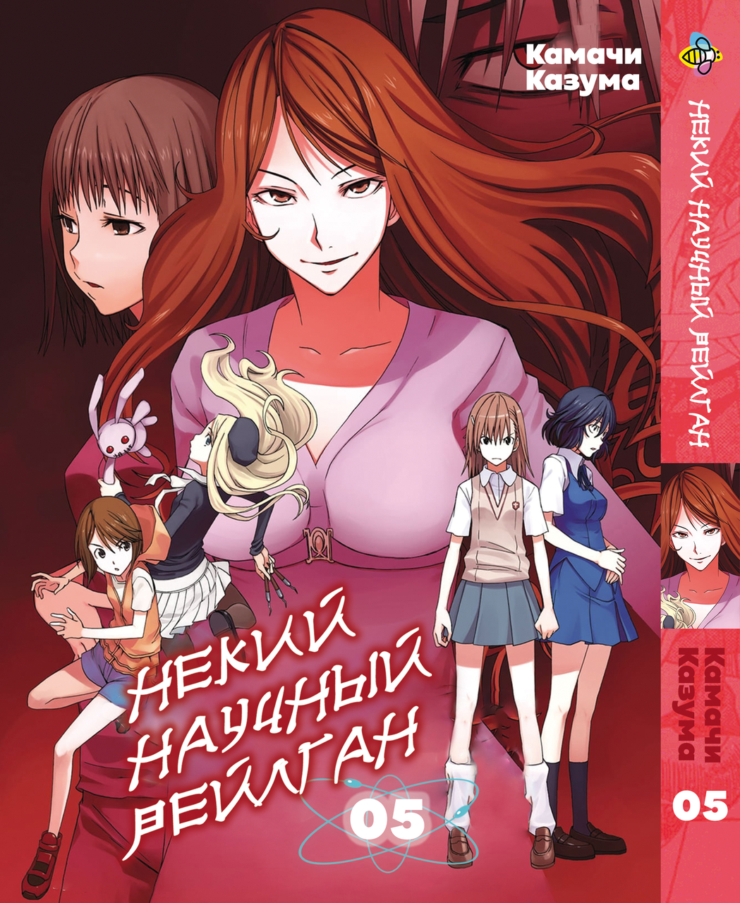 Манга Bee's Print якийсь науковий Рейлган To Aru Kagaku no Railgun Том 05 BP TARG 05. Хит!. Топ!, фото 1