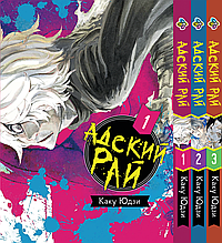Комплект Манги Bee's Print Адський Рай Hell's Paradise: Jigokuraku Том з 1 по 3 російською мовою BP HP JSET 01