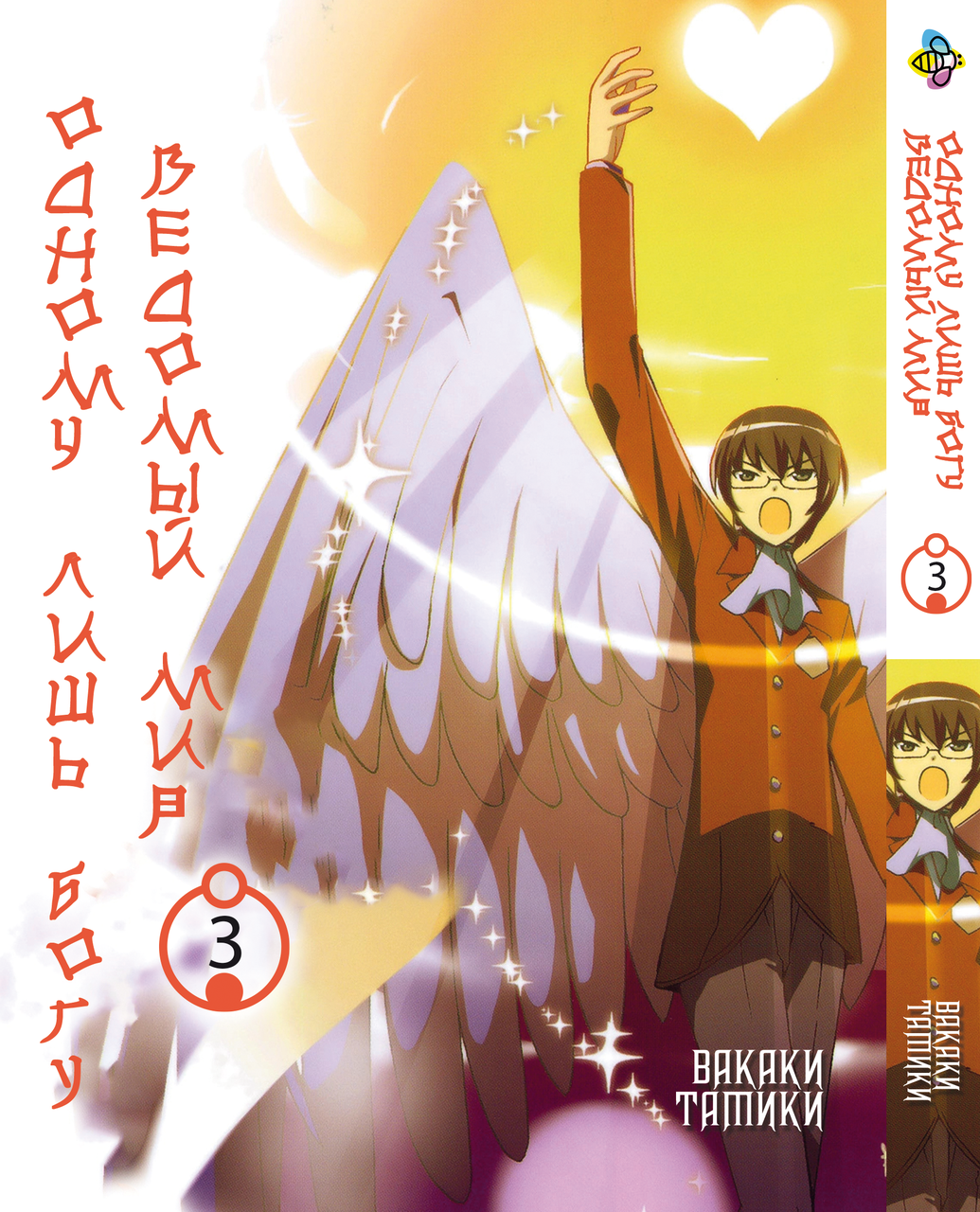 Манга Bee's Print Одному лише 53 Ведому світу Kami nomi zo Shiru Sekai Том 03 BP KNSS 03. Хит!. Топ!, фото 1