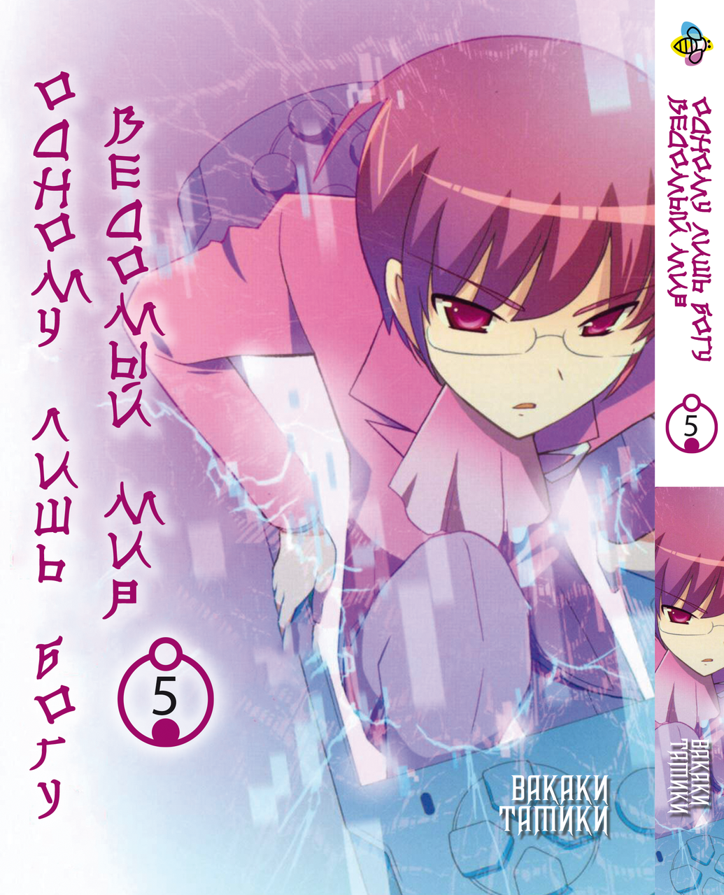 Манга Bee's Print Одному лише 53 Ведому світу Kami nomi zo Shiru Sekai Том 05 BP KNSS 05. Хит!. Топ!, фото 1