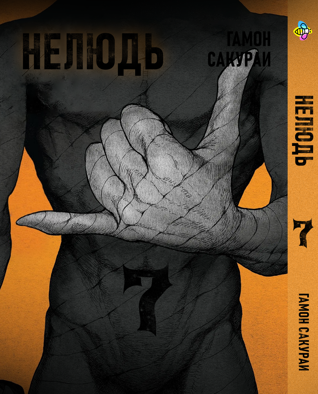 Манга Bee's Print Нелюдь Ajin: Demi-Human Том 07 BP DH 07. Хит!. Топ!, фото 1