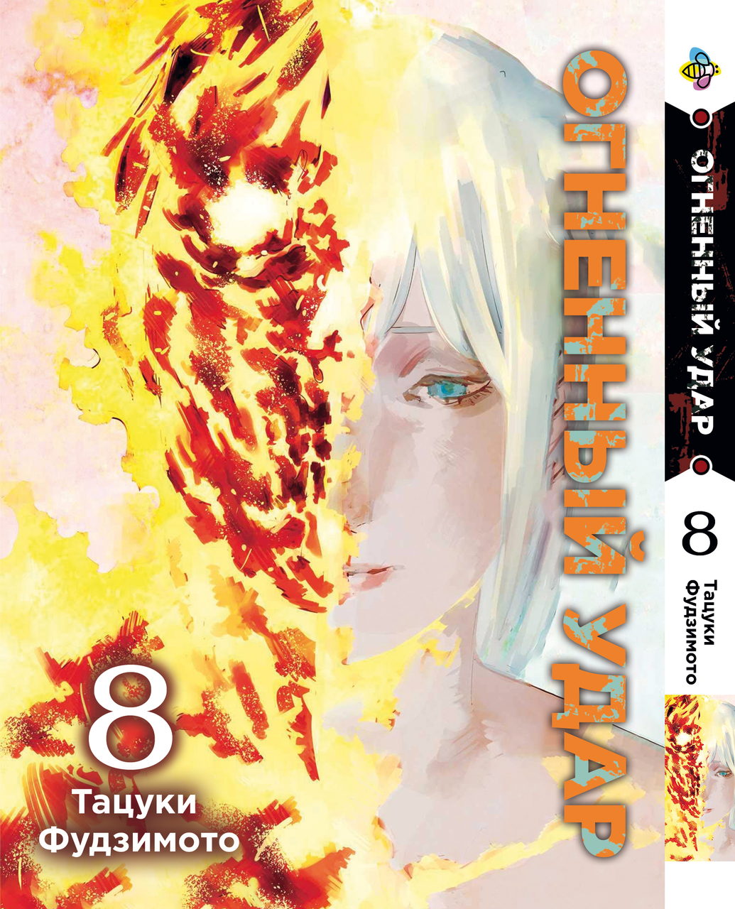 Манга Bee's Print Вогняний удар Fire Punch Том 08 BP FRPN 08. Хит!. Топ!, фото 1