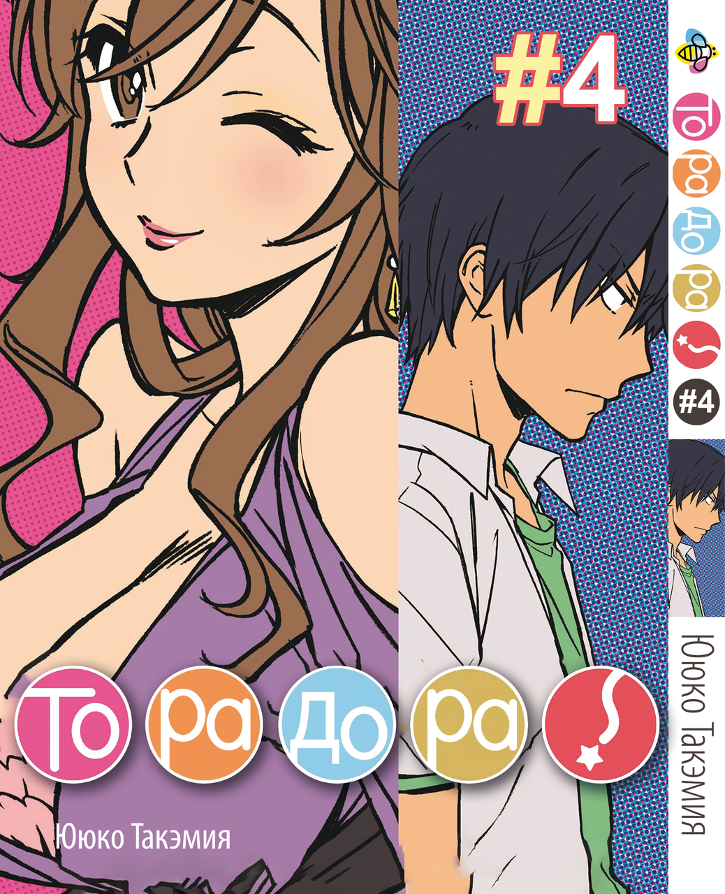 Манга Bee's Print ТораДора! Toradora! Том 04 BP TRDR 04. Хит!. Топ!, фото 1