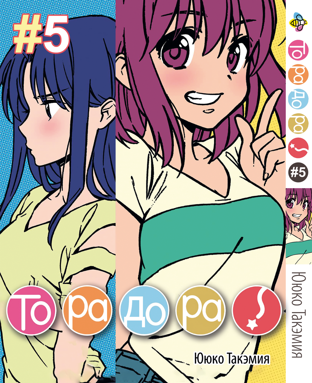 Манга Bee's Print ТораДора! Toradora! Том 05 BP TRDR 05. Хит!. Топ!, фото 1