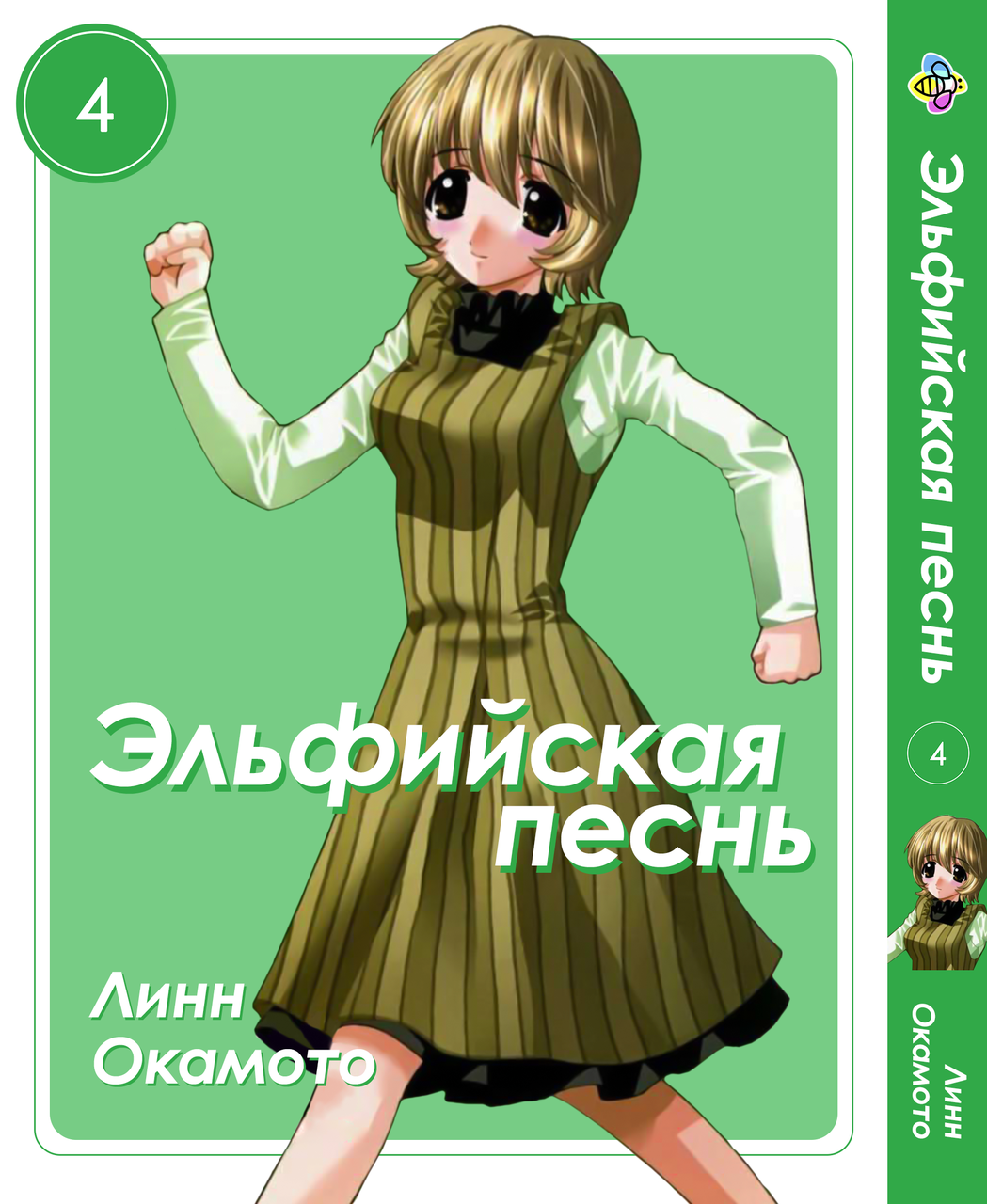 Манга Bee's Print Ельфійська пісня Elfen Lied Том 04 BP ELFL 04. Хит!. Топ!, фото 1