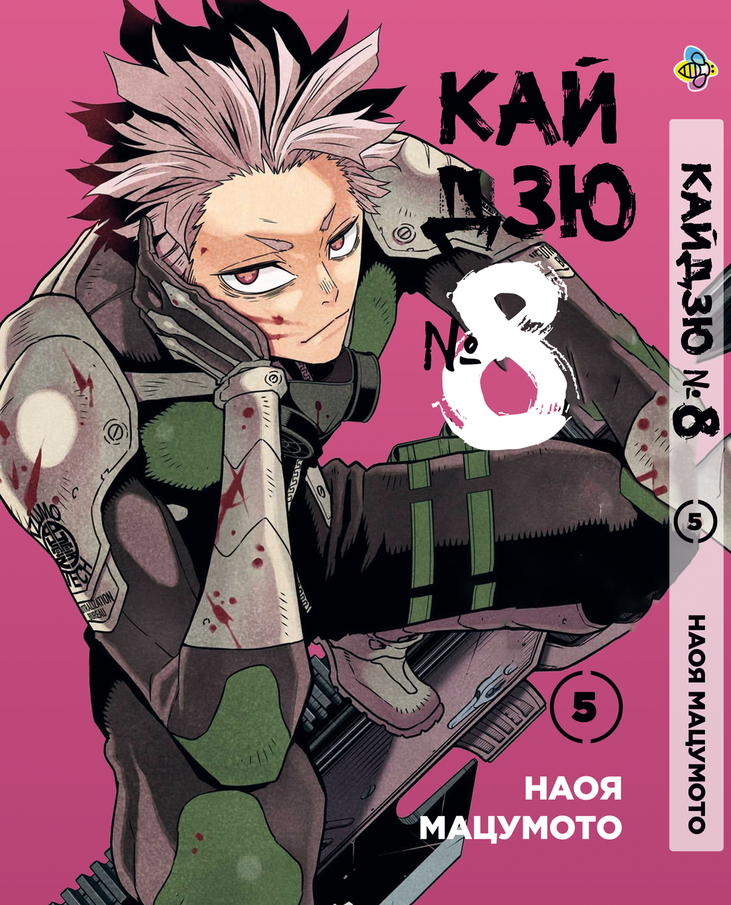 Манга Bee's Print Кайдзю No8 8Kaijuu Том 05 BP KJ 05. Хит!. Топ!, фото 1