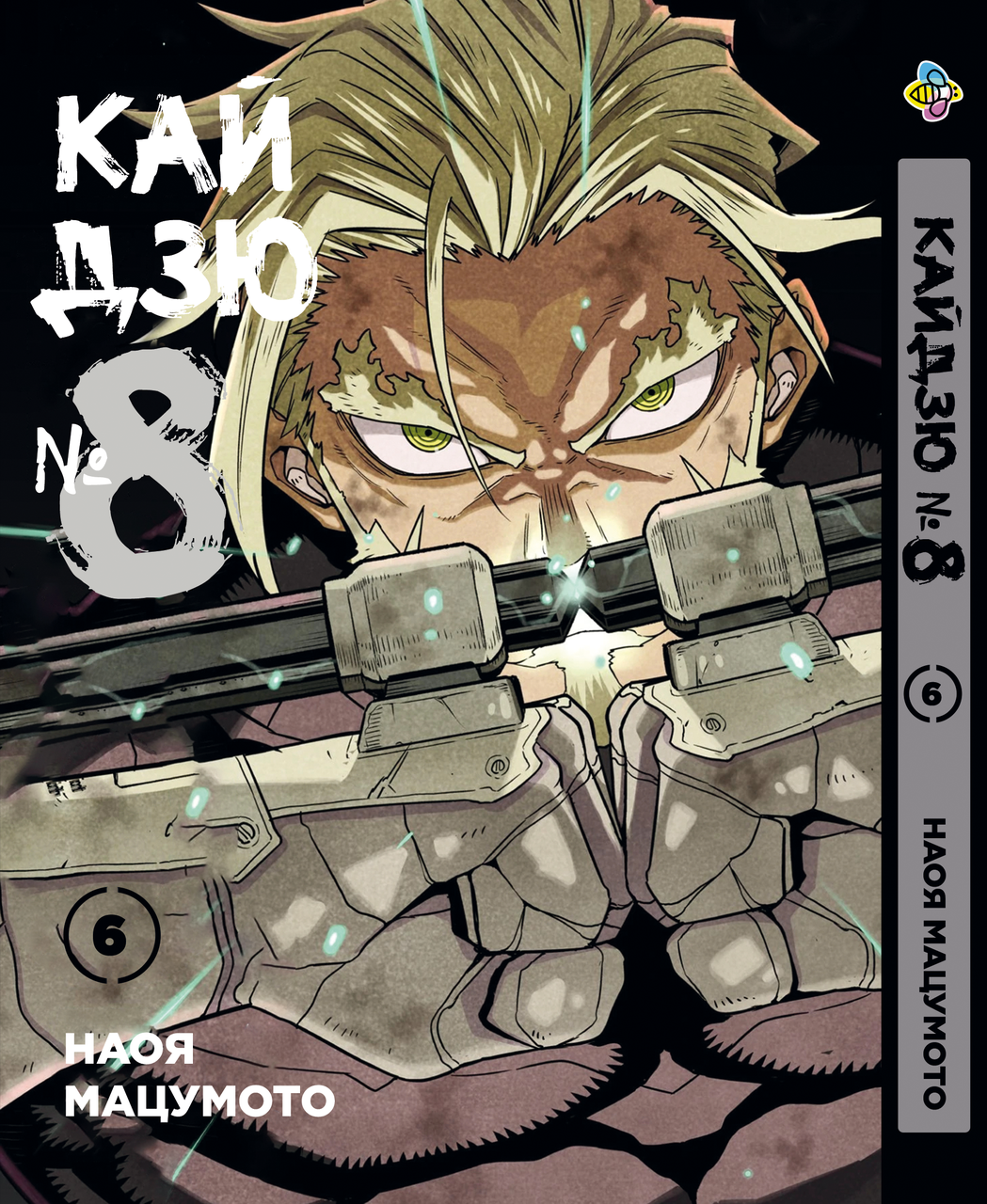 Манга Bee's Print Кайдзю No8 8Kaijuu Том 06 BP KJ 06. Хит!. Топ!, фото 1