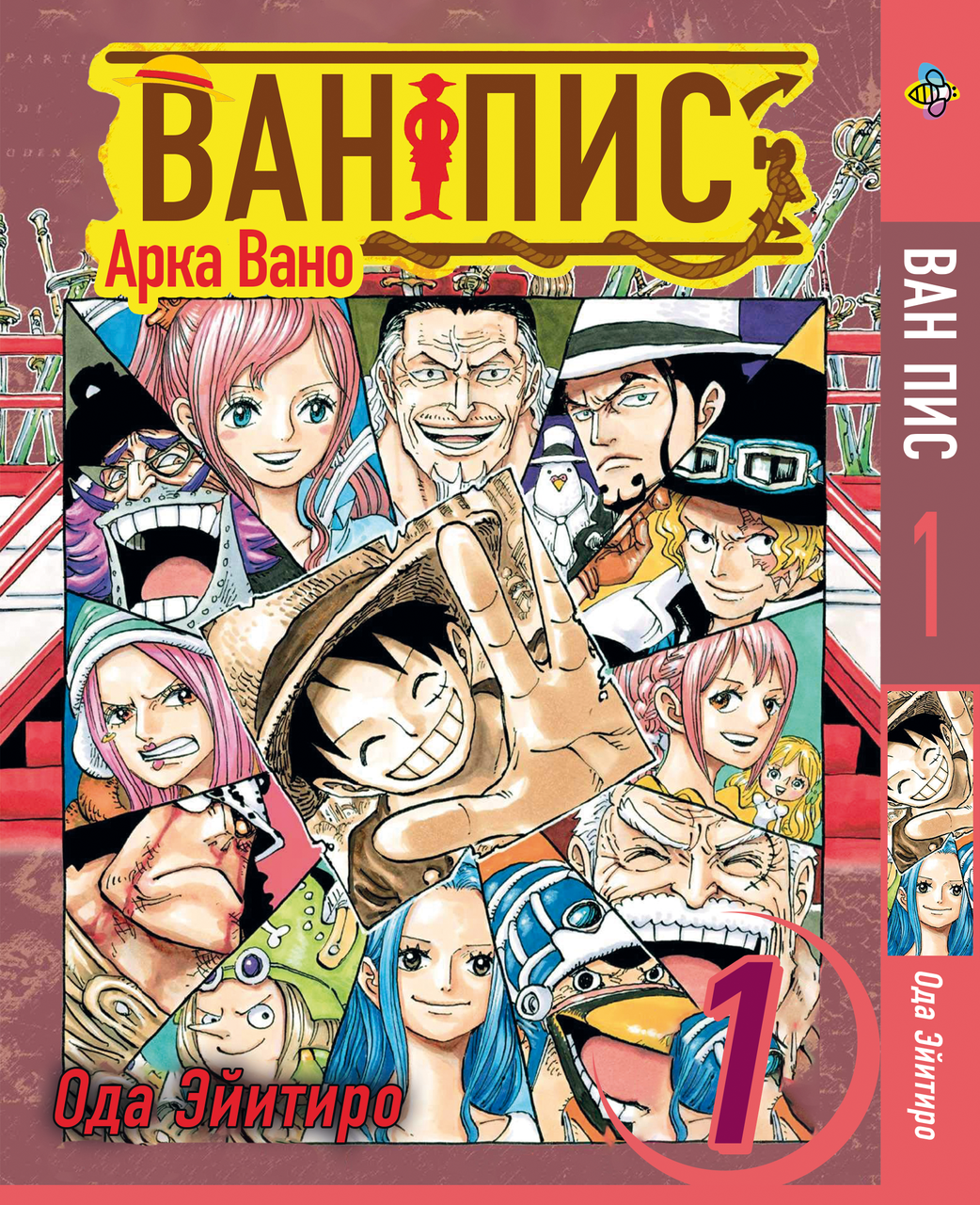 Манга Bee's Print Великий кущ Арка Вано One Piece Том 01 BP OPVA 01. Хит!. Топ!, фото 1