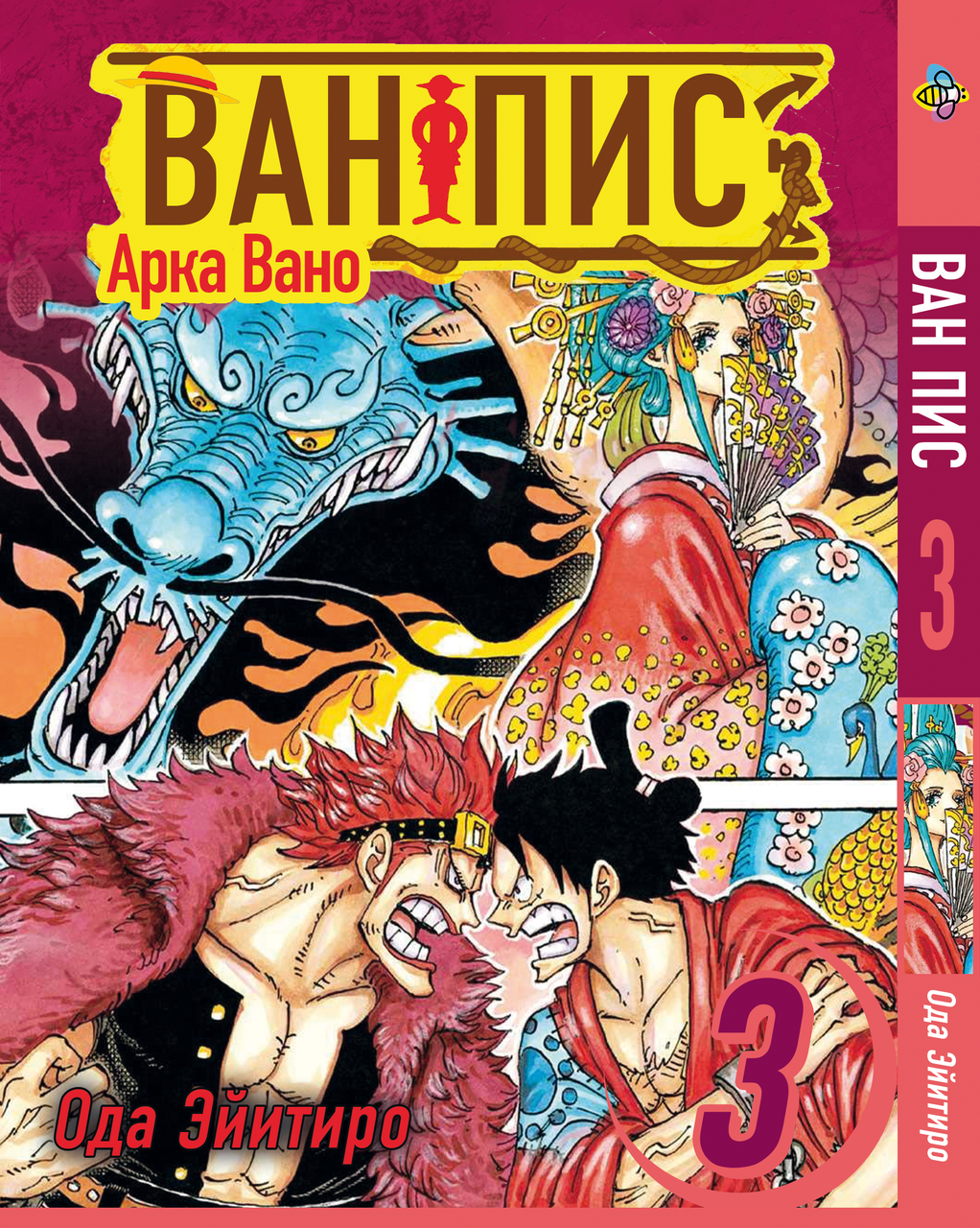 Манга Bee's Print Великий кущ Арка Вано One Piece Том 03 BP OPVA 03. Хит!. Топ!, фото 1