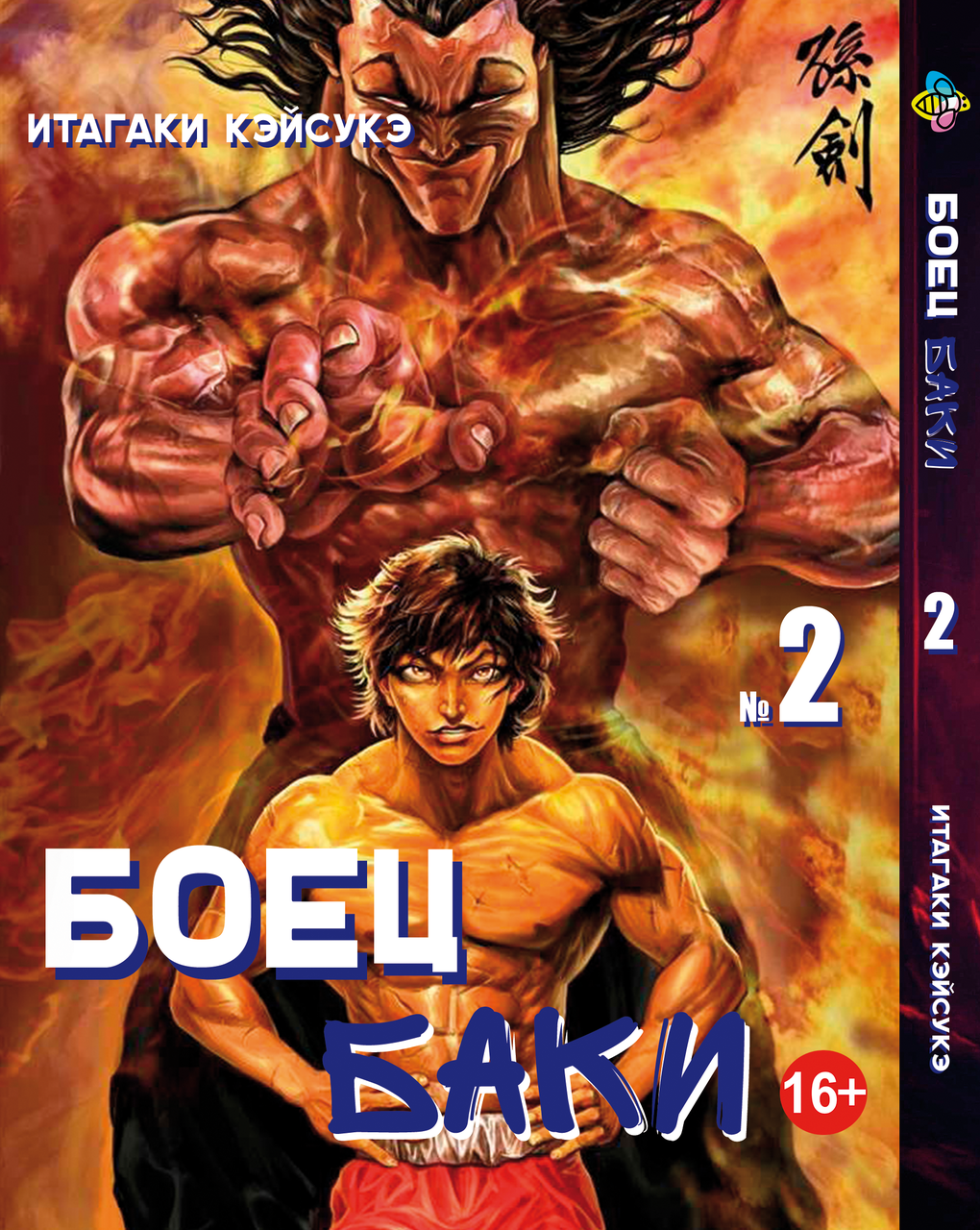 Манга Bee's Print Боєць Бакі Grappler Baki Том 02 BP GRBK 02. Хит!. Топ!, фото 1