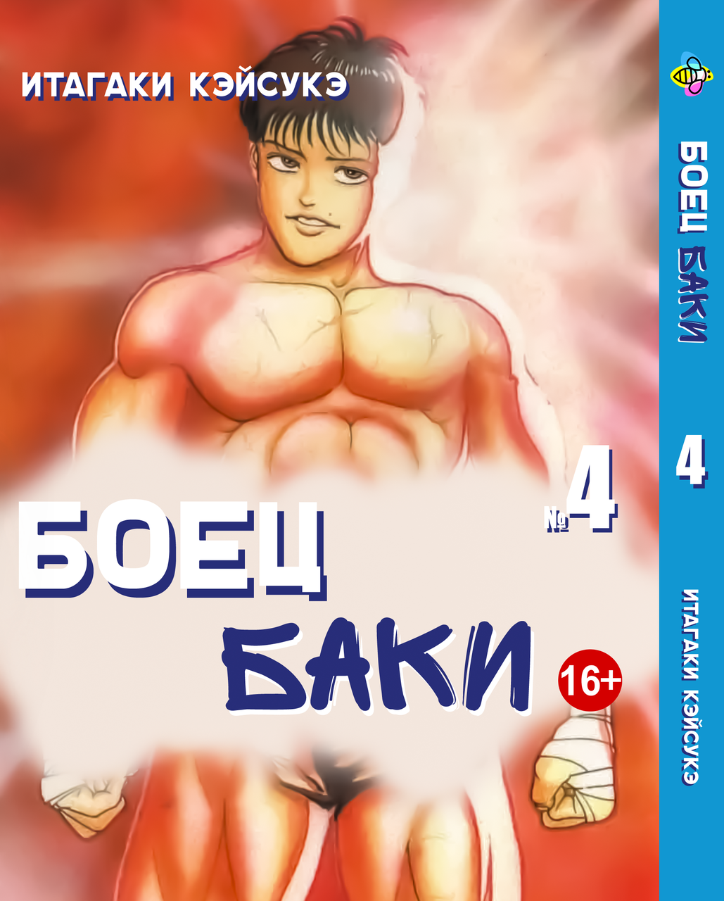Манга Bee's Print Боєць Бакі Grappler Baki Том 04 BP GRBK 04. Хит!. Топ!, фото 1