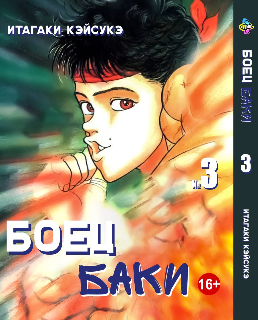 Манга Bee's Print Боєць Бакі Grappler Baki Том 03 BP GRBK 03. Хит!. Топ!, фото 1