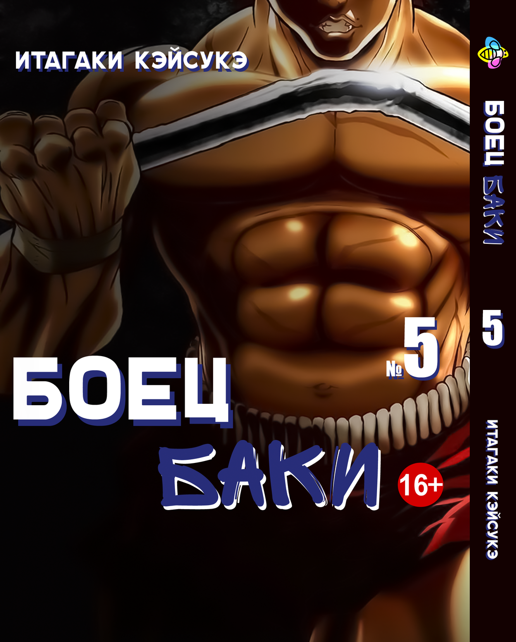 Манга Bee's Print Боєць Бакі Grappler Baki Том 05 BP GRBK 05. Хит!. Топ!, фото 1