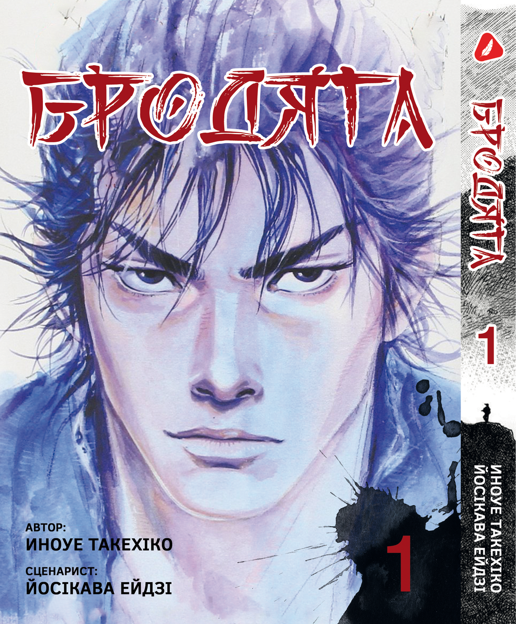Манга Yoho Print Бродяга Vagabond українською мовою Том 01 YP VBDUA 01. Хит!. Топ!, фото 1